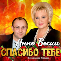 Откуда ты пришёл - Анне Вески