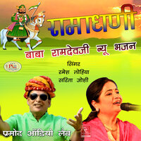Raamapeer Ro Melo Bhari Laage - Sarita Joshi & Ramesh Lohiya