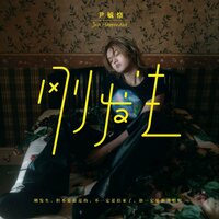 请不要 - 尹毓恪