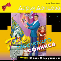 Дарья Донцова. «Гнездо перелетного сфинкса». Часть 25 - Максим Галишников
