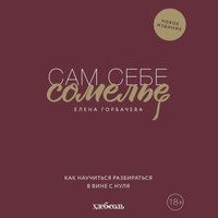 Елена Горбачева. «Сам себе сомелье. Как научиться разбираться в вине с нуля». Часть 3 - Татьяна Волкова