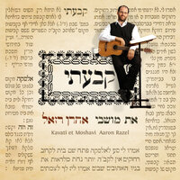 ברוך אלוקים - Aaron Razel