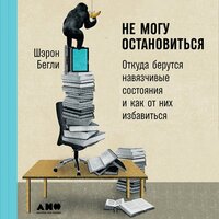 Шэрон Бегли. «Не могу остановиться: Откуда берутся навязчивые состояния и как от них избавиться». Часть 27 - Элнара Салимова