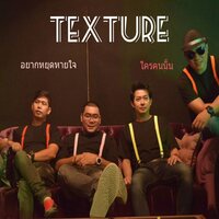 อยากหยุดหายใจ - Texture