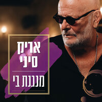 מנגנת בי - Arik Sinai