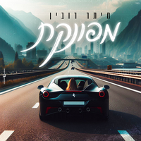 מפונקת - Meitar Rubin