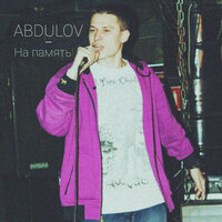 Андер жив - ABDULOV & P.S.