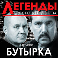 Не крутите глобус - Бутырка