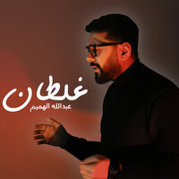 غلطان - Abdullah Al Hameem