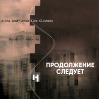 Chapter II - Alina Anufrienko & Alex Glushkov