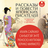 Рассказы и повести японских писателей в переводе Аркадия Стругацкого. Часть 42 - Илья Акинтьев