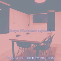 Мечты (Изучение) - Музыка для программирования