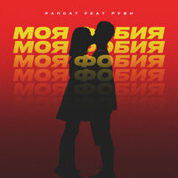 Моя фобия - Рапсат & РУВИ
