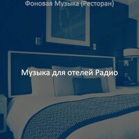 Впечатление (День отдыха) - Музыка для отелей Радио