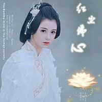 红尘佛心 - 烟圈蔓延 & 玉梅君 & 若依