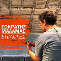 Me To Krasi Sto Aima - Sokratis Malamas