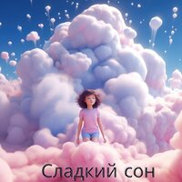 Сказочные сны - Расслабляющая Музыка для Сна & Медитация в море & Лечебная музыка