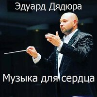 Жизнь - Эдуард Дядюра