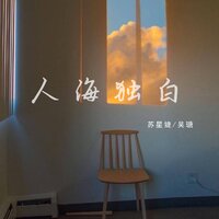 人海独白 - 吴瑭 & 苏星婕