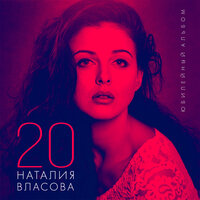 Мираж - Наталия Власова
