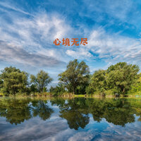 心境无尽 - 纯音乐盒