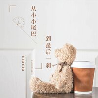 从小小尾巴到最后一刹 - 堂主亿