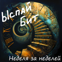 Неделя за неделей - Ыспай Бит