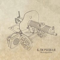 Лихо - Ключевая