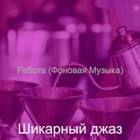 Впечатление (Дождливые дни) - Шикарный джаз