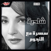Law El Olob Ertaho - Shadia