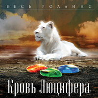 Джеймс Роллинс, Ребекка Кантрелл. «Кровь Люцифера». Часть 24 - Алексей Цой