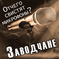 Автопати - Заводчане