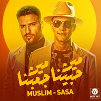 مين حبينا مين جمبنا - Essam Saasa & Muslim