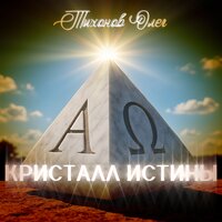 Постижение смысла - Тихонов Олег