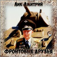 Фронтовые друзья - Дмитрий Лик