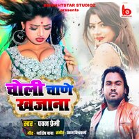 Choli Chane Khajana - Pawan Premi & Pankaj Vishwkarma