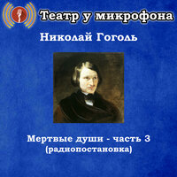 Мертвые души, Чт. 34 - Театр у микрофона & Максим Доронин