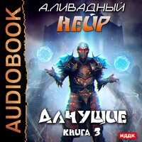 Ливадный Андрей. «Нейр. Книга 3. Алчущие». Часть 10 - Вадим Пугачев
