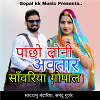 पाछो लोनी अवतार साँवरिया गोपाल - Prabhu Mandariya & Samdu Gurjar
