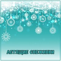 Танец с снегом - Лекарства для устранения стресса & Музыка для снега