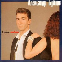 Падают листья - Александр Буйнов