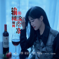 输得糊涂如何原谅 - 雨中百合