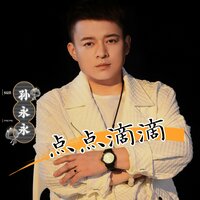 点点滴滴 - 孙永永 & DJ光波