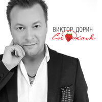 Это наша Россия - Виктор Дорин
