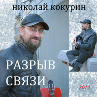 Отче их - Николай Кокурин