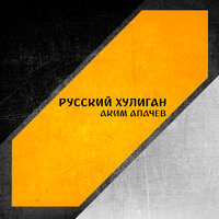 Русский хулиган - Аким Апачев