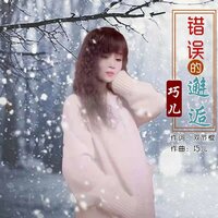 错误的邂逅 - 巧儿