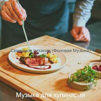 Моменты (Семейное питание) - Музыка для кулинарии