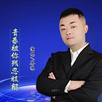 青春被你残忍肢解 - 苍狼