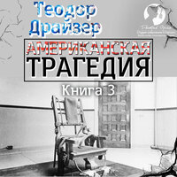 Теодор Драйзер. «Американская трагедия. Книга 3». Часть 27 - Дмитрий Оргин